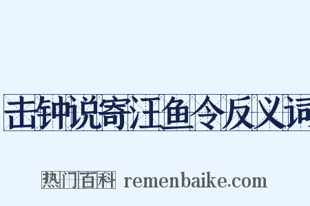击钟说寄汪鱼令反义词是什么意思的图片